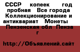 СССР. 5 копеек 1961 год пробная - Все города Коллекционирование и антиквариат » Монеты   . Пензенская обл.,Пенза г.